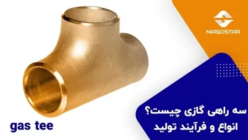 سه راهی گازی چیست؟ انواع و فرآیند تولید